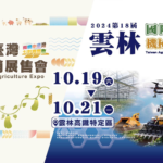 【展覽預告】2024雲林國際農業機械暨資材展 10/19-21