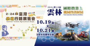 Read more about the article 【展覽預告】2024雲林國際農業機械暨資材展 10/19-21