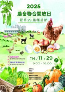 Read more about the article 【活動預告】2025農畜聯合開放日暨第29屆種苗節 11/29(六）